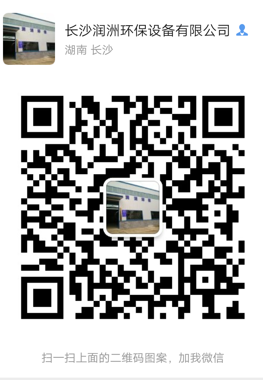 長(zhǎng)沙潤洲環(huán)保設(shè)備有限公司,水處理設(shè)備生產(chǎn)廠家,過濾器,一體化污水設(shè)備,湖南廢水處理